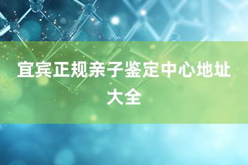 宜宾正规亲子鉴定中心地址大全